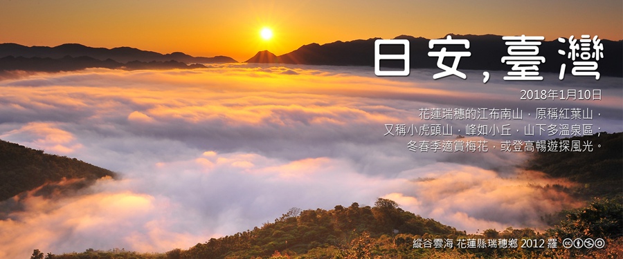 365 日安，臺灣之2018年1月10日